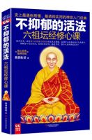 《不抑郁的活法：六祖坛经修心课》经典语录文案和名句摘抄