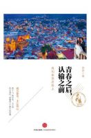 《青春之后 认输之前》经典语录文案和名句摘抄