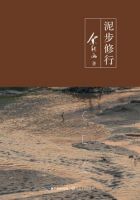 《泥步修行》经典语录文案和名句摘抄