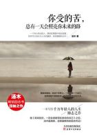 《你受的苦，总有一天会照亮你未来的路》经典语录文案和名句摘抄