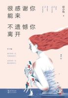 《很感谢你能来，不遗憾你离开》经典语录文案和名句摘抄