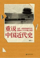 《重说中国近代史》经典语录文案和名句摘抄