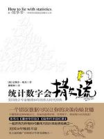 《统计数字会撒谎》经典语录文案和名句摘抄