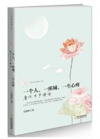 《一个人，一座城，一生心疼：唐代才子诗传》经典语录文案和名句摘抄