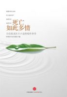 《死亡如此多情》经典语录文案和名句摘抄