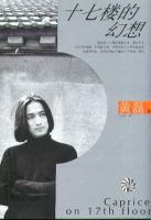 《十七楼的幻想》经典语录文案和名句摘抄