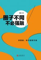 《圈子不同，不必强融》经典语录文案和名句摘抄