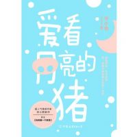 《爱看月亮的猪》经典语录文案和名句摘抄