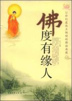 《佛度有缘人》经典语录文案和名句摘抄