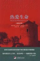 《热爱生命(蒙田作品)》经典语录文案和名句摘抄
