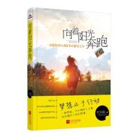 《向着阳光奔跑》经典语录文案和名句摘抄
