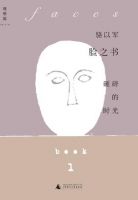 《脸之书》经典语录文案和名句摘抄