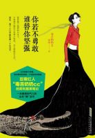 《你若不勇敢，谁替你坚强》经典语录文案和名句摘抄