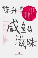 《咸鱼的滋味》经典语录文案和名句摘抄