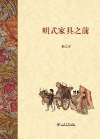 《明式家具之前》经典语录文案和名句摘抄