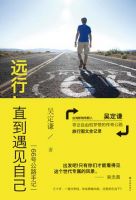 《远行，直到遇见自己》经典语录文案和名句摘抄