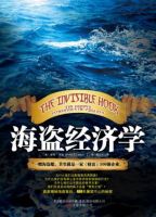 《海盗经济学》经典语录文案和名句摘抄