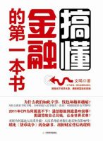 《搞懂金融的第一本书》经典语录文案和名句摘抄