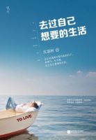 《去过自己想要的生活》经典语录文案和名句摘抄