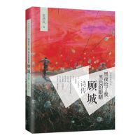 《黑夜给了我黑色的眼睛――顾城诗传》经典语录文案和名句摘抄