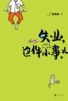 《失业这件小事儿》经典语录文案和名句摘抄