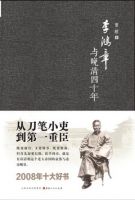 《李鸿章与晚清四十年》经典语录文案和名句摘抄