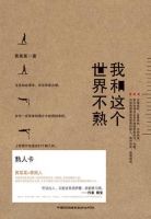 《我和这个世界不熟》经典语录文案和名句摘抄