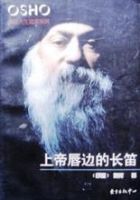 《上帝唇边的长笛》经典语录文案和名句摘抄