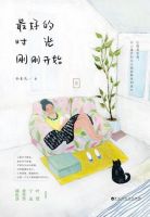 《最好的时光刚刚开始》经典语录文案和名句摘抄