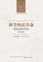 《科学的反革命》经典语录文案和名句摘抄