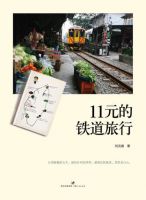 《11元的铁道旅行》经典语录文案和名句摘抄