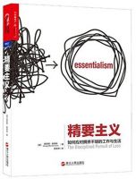 《精要主义》经典语录文案和名句摘抄