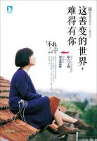 《这善变的世界，难得有你》经典语录文案和名句摘抄