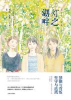 《灯之湖畔》经典语录文案和名句摘抄