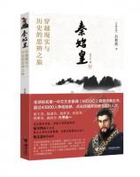 《秦始皇：穿越现实与历史的思辨之旅》经典语录文案和名句摘抄