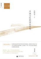 《中国文化的深层结构》经典语录文案和名句摘抄