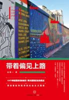 《带着偏见上路》经典语录文案和名句摘抄