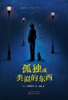 《孤独或类似的东西》经典语录文案和名句摘抄