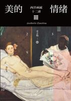 《美的情绪：西洋画派十二讲》经典语录文案和名句摘抄