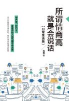 《所谓情商高，就是会说话：日常生活版》经典语录文案和名句摘抄