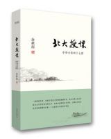 《北大授课》经典语录文案和名句摘抄