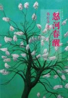 《怒河春醒》经典语录文案和名句摘抄