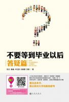 《不要等到毕业以后：答疑篇》经典语录文案和名句摘抄