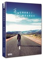 《梦想这条路踏上了，跪着也要走完》经典语录文案和名句摘抄