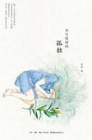 《不可慢待的孤独》经典语录文案和名句摘抄