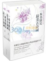 《一本书读完最美古诗词》经典语录文案和名句摘抄