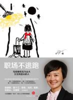 《职场不逃跑》经典语录文案和名句摘抄
