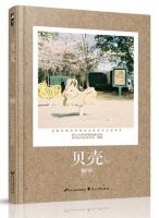《贝壳(烟罗作品)》经典语录文案和名句摘抄
