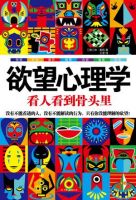 《欲望心理学》经典语录文案和名句摘抄