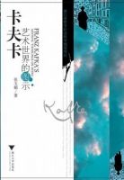 《卡夫卡艺术世界的图式》经典语录文案和名句摘抄